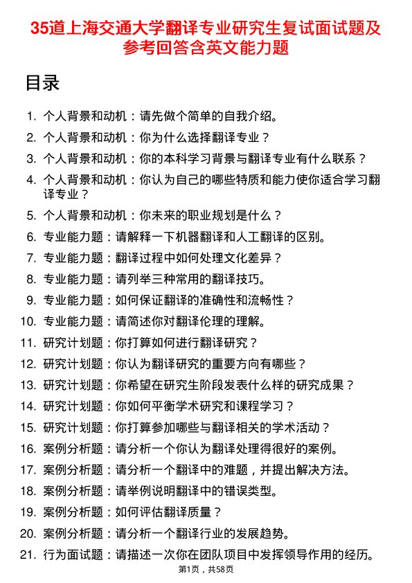 35道上海交通大学翻译专业研究生复试面试题及参考回答含英文能力题