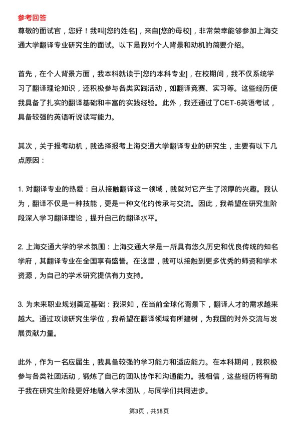 35道上海交通大学翻译专业研究生复试面试题及参考回答含英文能力题