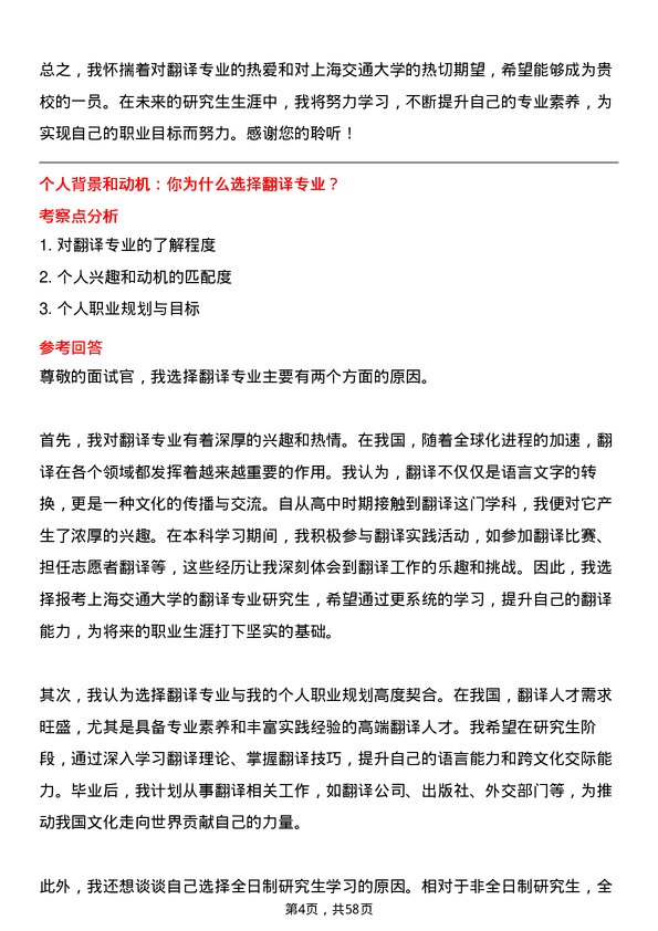 35道上海交通大学翻译专业研究生复试面试题及参考回答含英文能力题