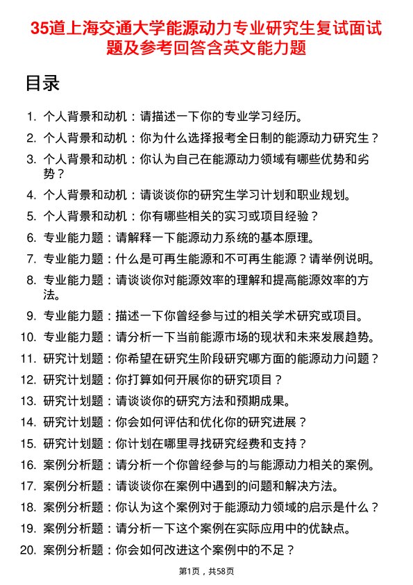 35道上海交通大学能源动力专业研究生复试面试题及参考回答含英文能力题