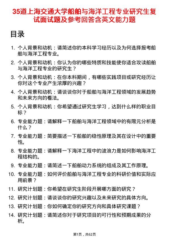 35道上海交通大学船舶与海洋工程专业研究生复试面试题及参考回答含英文能力题