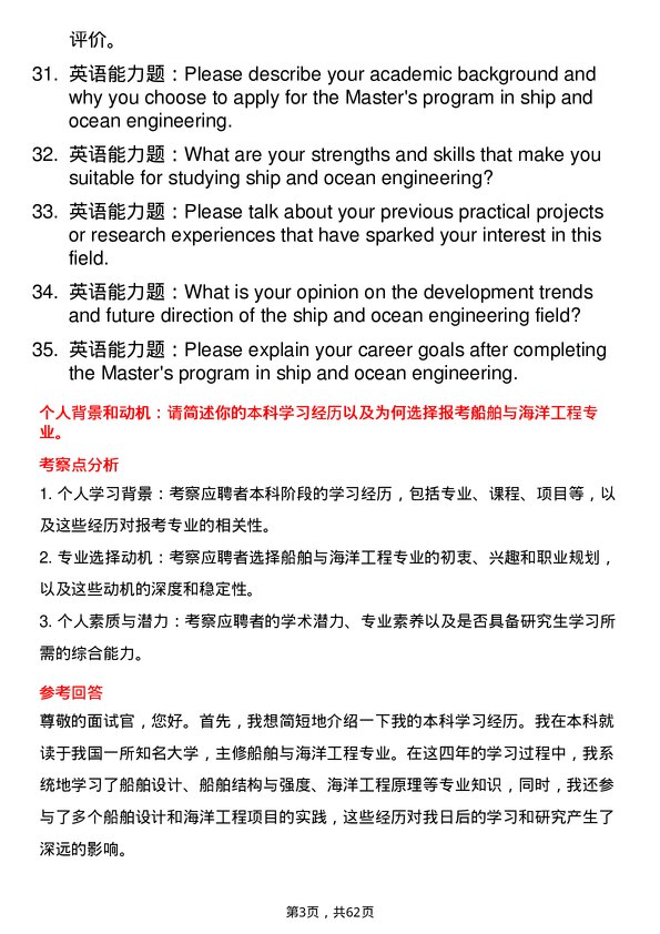 35道上海交通大学船舶与海洋工程专业研究生复试面试题及参考回答含英文能力题