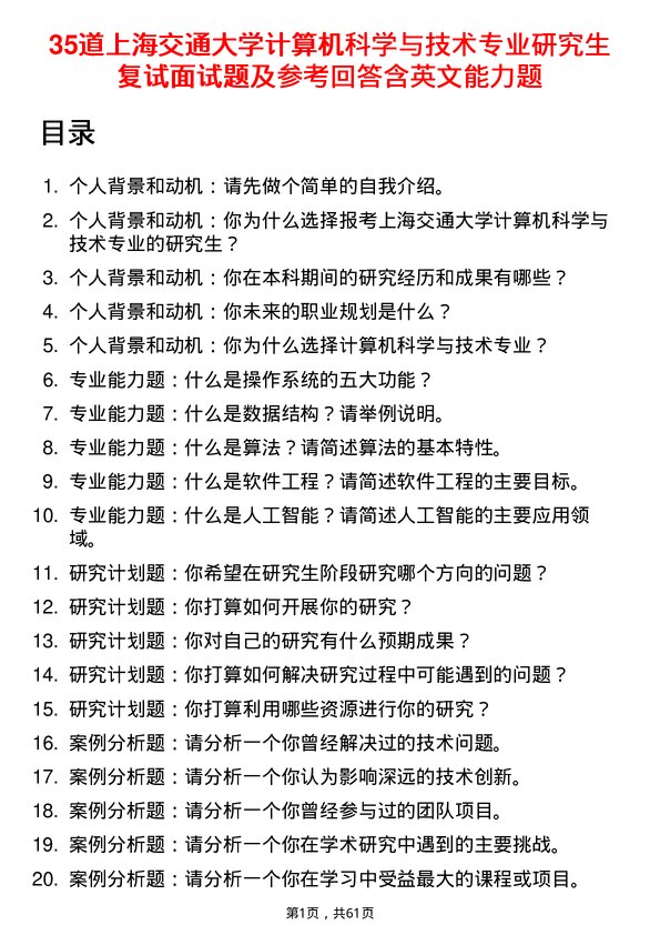 35道上海交通大学计算机科学与技术专业研究生复试面试题及参考回答含英文能力题