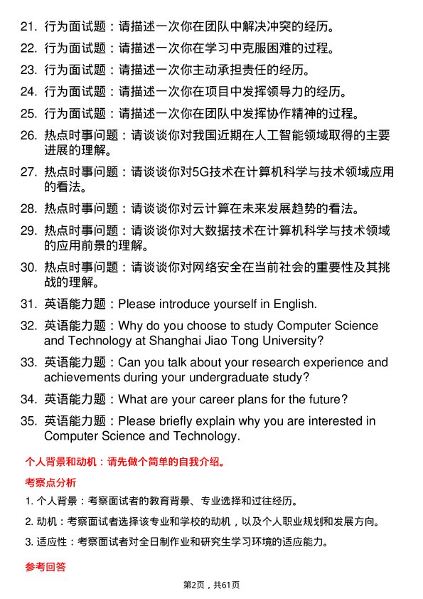 35道上海交通大学计算机科学与技术专业研究生复试面试题及参考回答含英文能力题