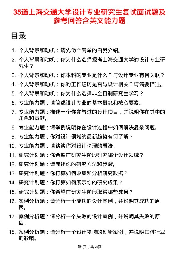 35道上海交通大学设计专业研究生复试面试题及参考回答含英文能力题