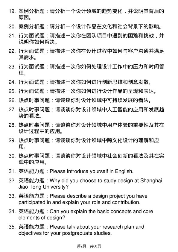 35道上海交通大学设计专业研究生复试面试题及参考回答含英文能力题