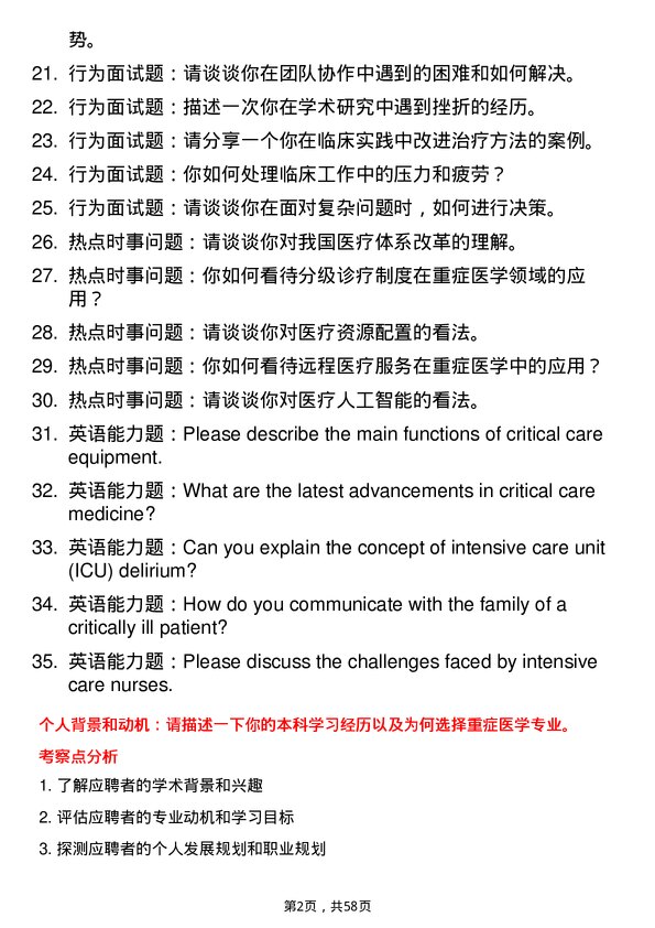 35道上海交通大学重症医学专业研究生复试面试题及参考回答含英文能力题