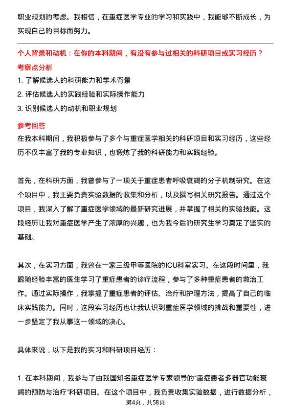 35道上海交通大学重症医学专业研究生复试面试题及参考回答含英文能力题