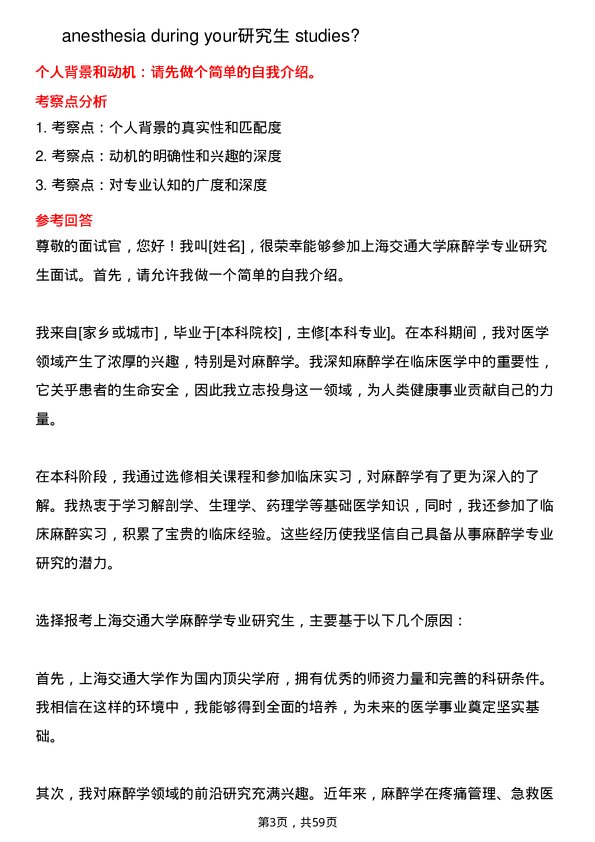 35道上海交通大学麻醉学专业研究生复试面试题及参考回答含英文能力题