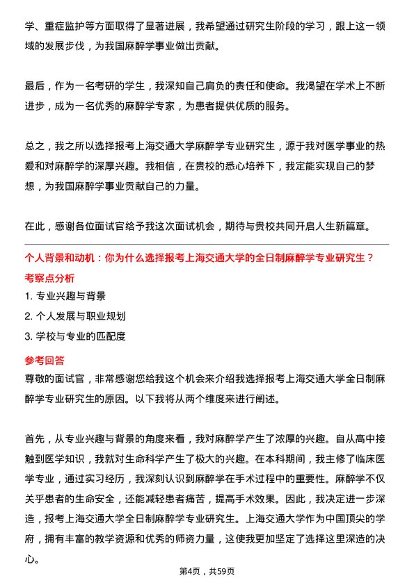 35道上海交通大学麻醉学专业研究生复试面试题及参考回答含英文能力题