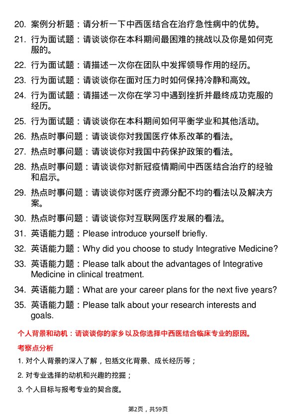 35道上海健康医学院中西医结合临床专业研究生复试面试题及参考回答含英文能力题