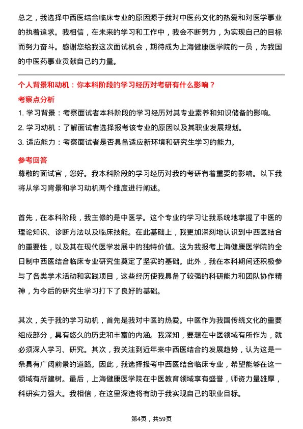 35道上海健康医学院中西医结合临床专业研究生复试面试题及参考回答含英文能力题