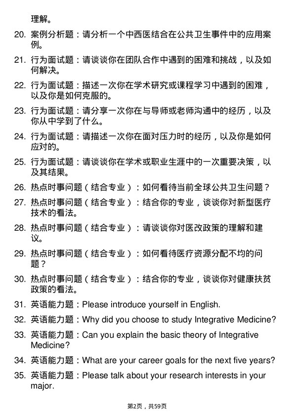 35道上海健康医学院中西医结合基础专业研究生复试面试题及参考回答含英文能力题