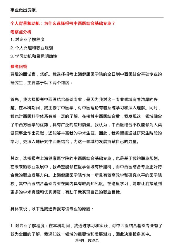 35道上海健康医学院中西医结合基础专业研究生复试面试题及参考回答含英文能力题