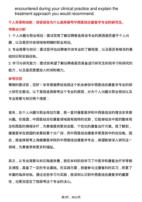 35道上海健康医学院中西医结合康复学专业研究生复试面试题及参考回答含英文能力题