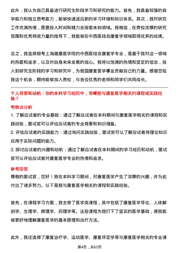 35道上海健康医学院中西医结合康复学专业研究生复试面试题及参考回答含英文能力题