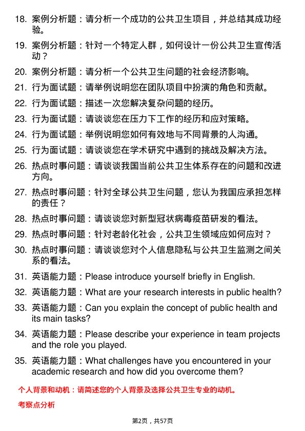 35道上海健康医学院公共卫生专业研究生复试面试题及参考回答含英文能力题