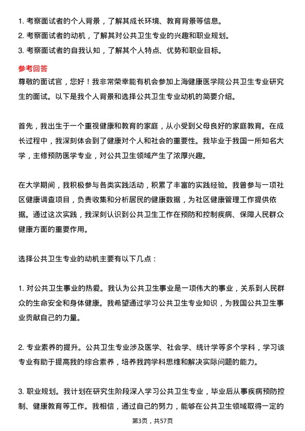 35道上海健康医学院公共卫生专业研究生复试面试题及参考回答含英文能力题