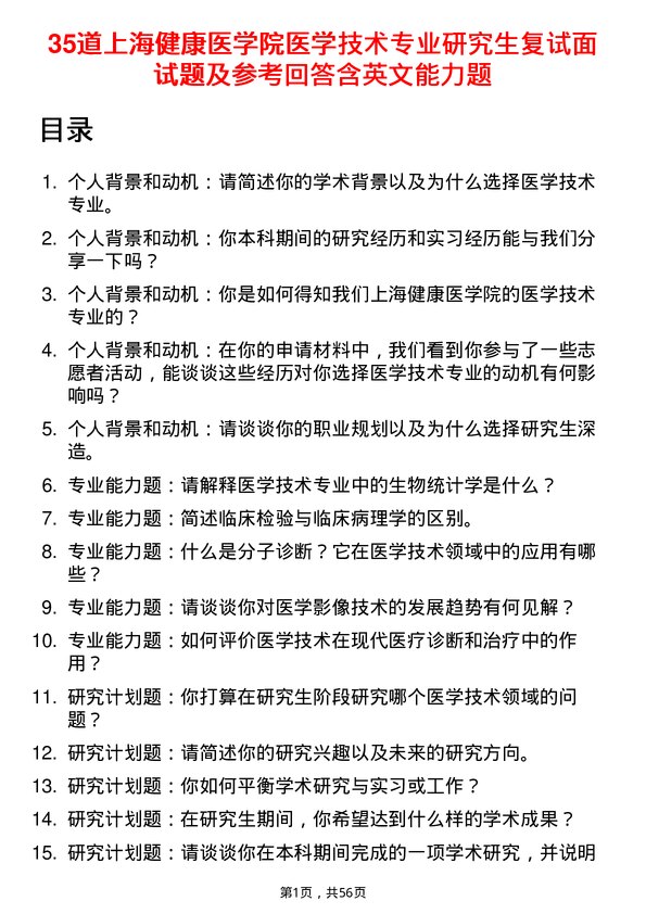 35道上海健康医学院医学技术专业研究生复试面试题及参考回答含英文能力题