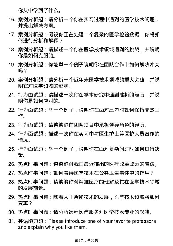 35道上海健康医学院医学技术专业研究生复试面试题及参考回答含英文能力题