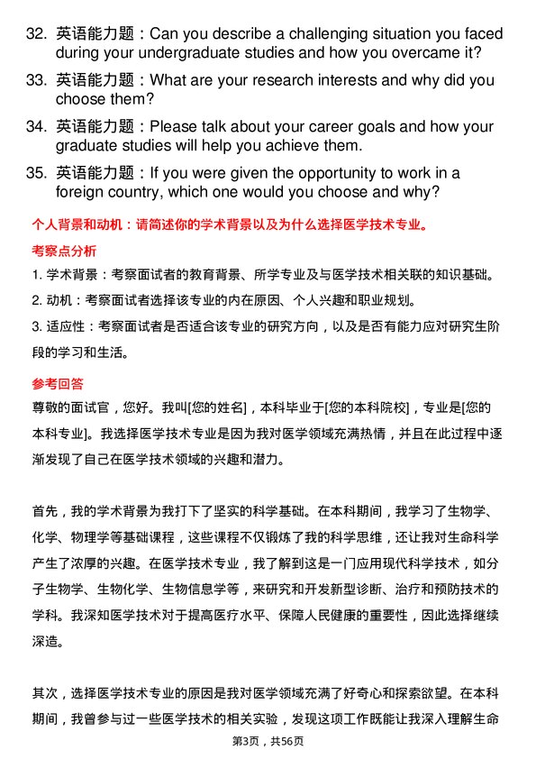 35道上海健康医学院医学技术专业研究生复试面试题及参考回答含英文能力题