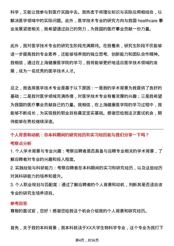 35道上海健康医学院医学技术专业研究生复试面试题及参考回答含英文能力题