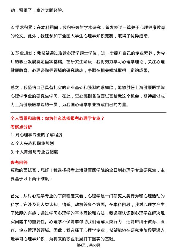 35道上海健康医学院心理学专业研究生复试面试题及参考回答含英文能力题