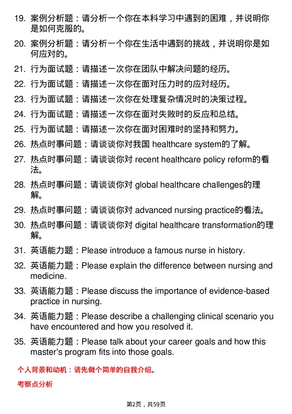 35道上海健康医学院护理专业研究生复试面试题及参考回答含英文能力题