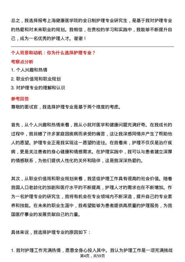 35道上海健康医学院护理专业研究生复试面试题及参考回答含英文能力题