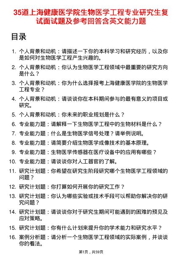 35道上海健康医学院生物医学工程专业研究生复试面试题及参考回答含英文能力题