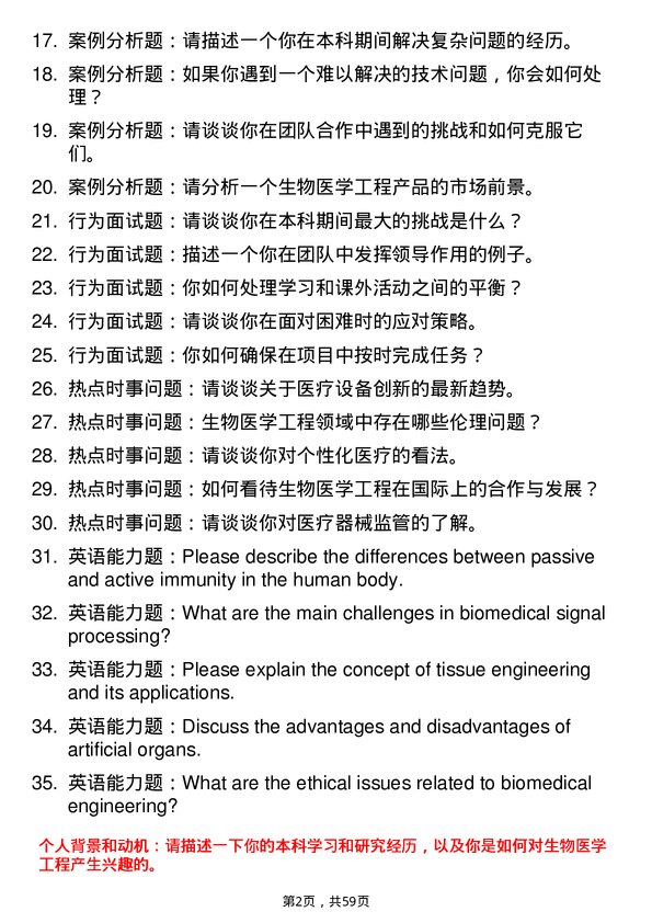 35道上海健康医学院生物医学工程专业研究生复试面试题及参考回答含英文能力题