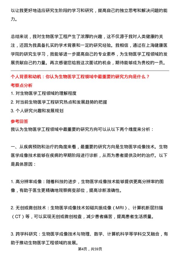 35道上海健康医学院生物医学工程专业研究生复试面试题及参考回答含英文能力题