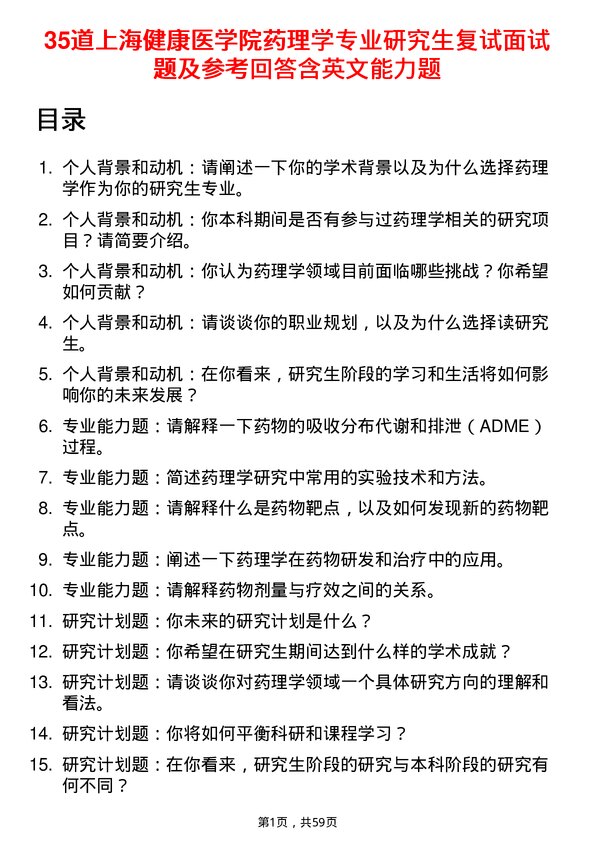 35道上海健康医学院药理学专业研究生复试面试题及参考回答含英文能力题