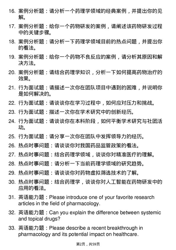 35道上海健康医学院药理学专业研究生复试面试题及参考回答含英文能力题