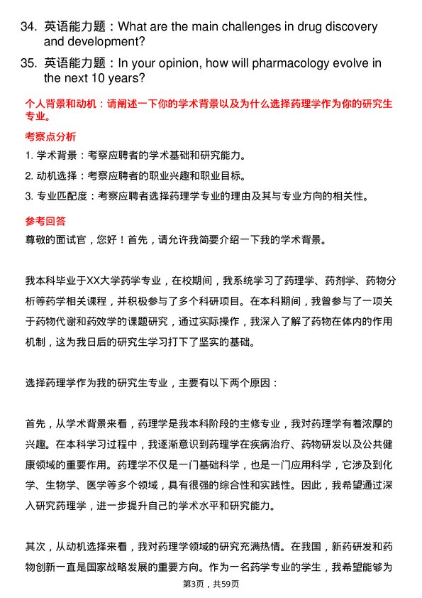 35道上海健康医学院药理学专业研究生复试面试题及参考回答含英文能力题