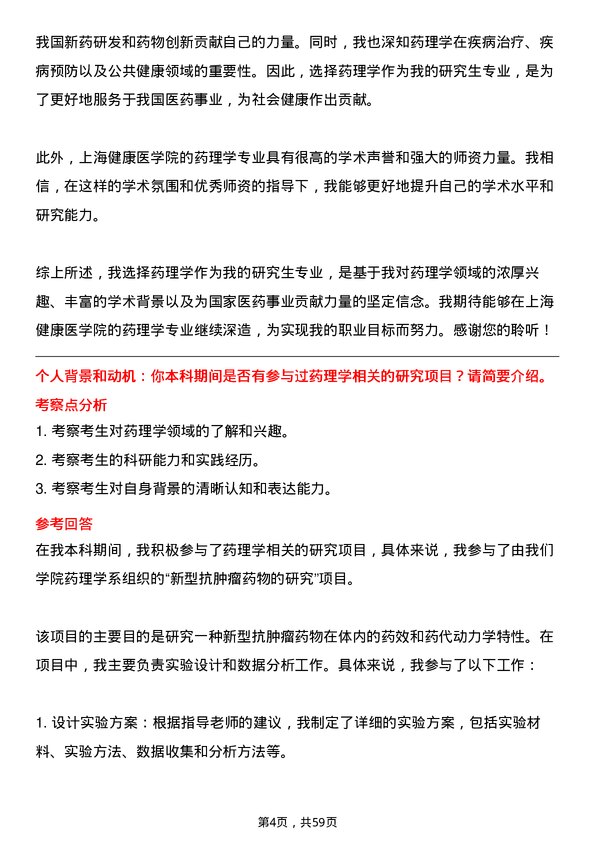 35道上海健康医学院药理学专业研究生复试面试题及参考回答含英文能力题