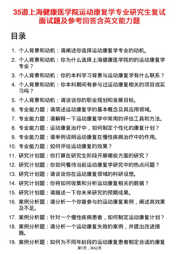 35道上海健康医学院运动康复学专业研究生复试面试题及参考回答含英文能力题