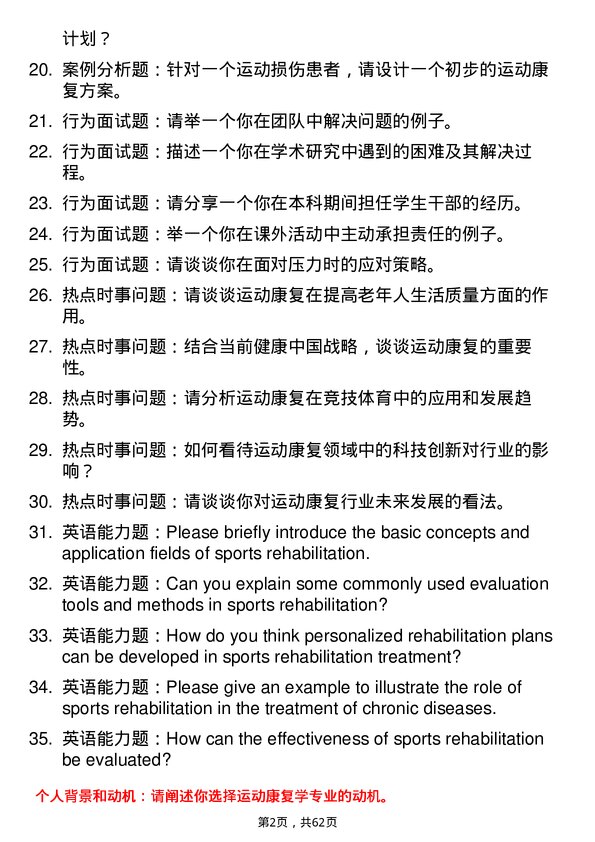 35道上海健康医学院运动康复学专业研究生复试面试题及参考回答含英文能力题