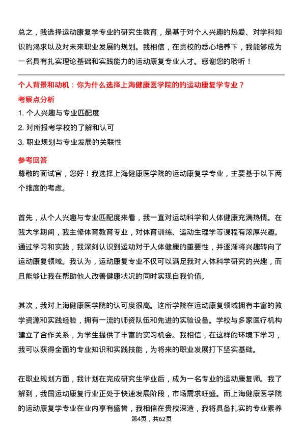 35道上海健康医学院运动康复学专业研究生复试面试题及参考回答含英文能力题