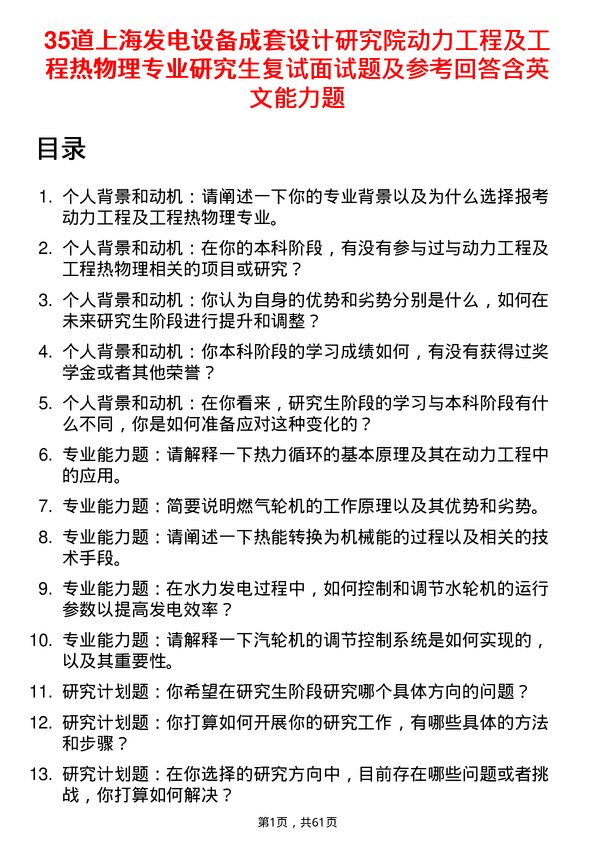 35道上海发电设备成套设计研究院动力工程及工程热物理专业研究生复试面试题及参考回答含英文能力题