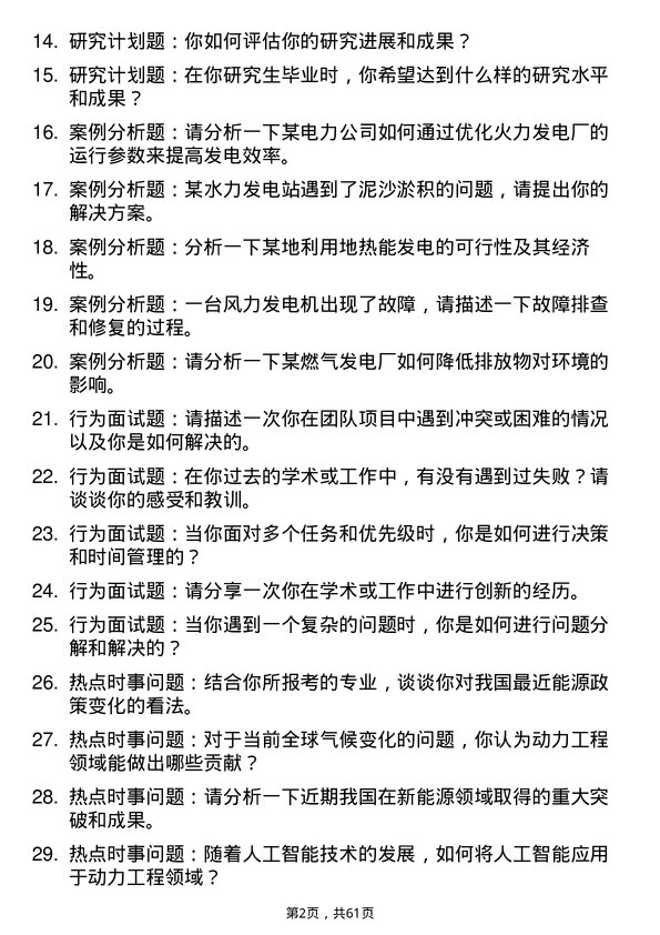 35道上海发电设备成套设计研究院动力工程及工程热物理专业研究生复试面试题及参考回答含英文能力题