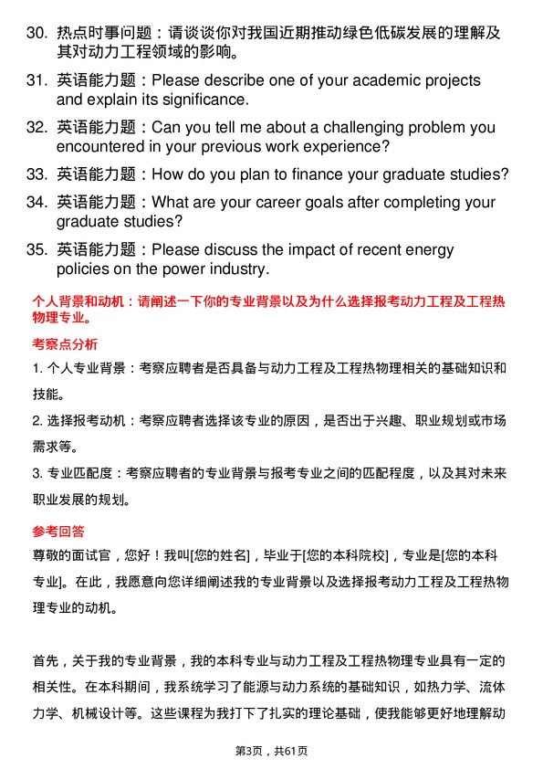 35道上海发电设备成套设计研究院动力工程及工程热物理专业研究生复试面试题及参考回答含英文能力题