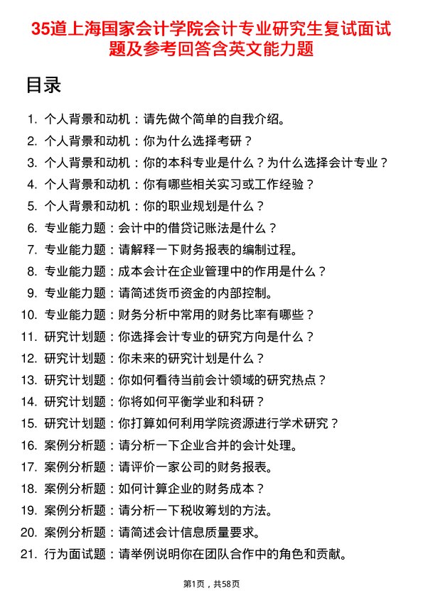 35道上海国家会计学院会计专业研究生复试面试题及参考回答含英文能力题