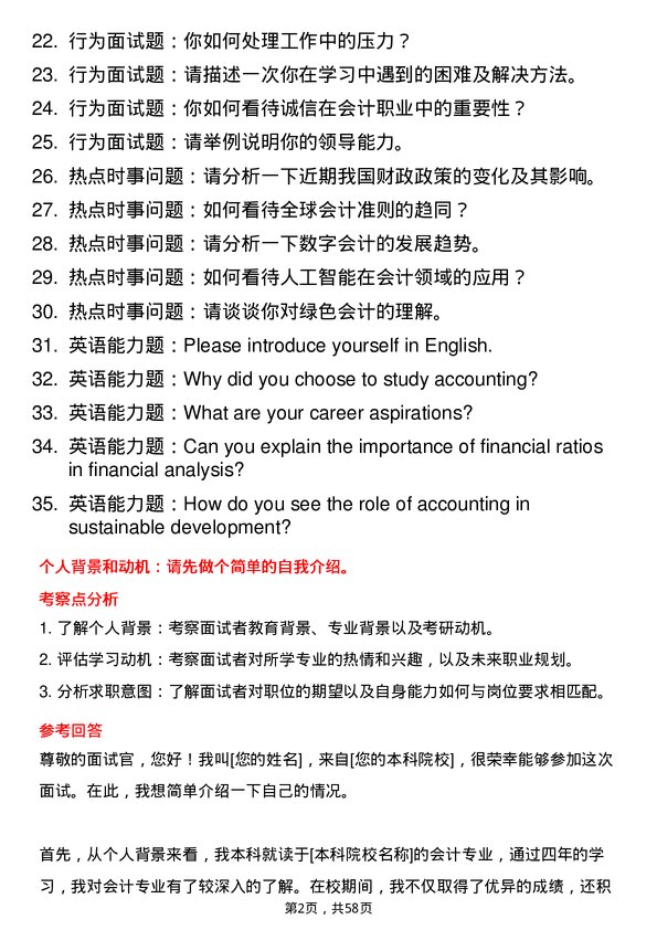 35道上海国家会计学院会计专业研究生复试面试题及参考回答含英文能力题