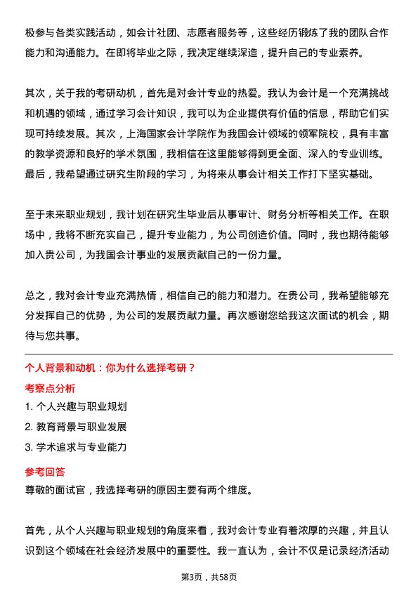 35道上海国家会计学院会计专业研究生复试面试题及参考回答含英文能力题