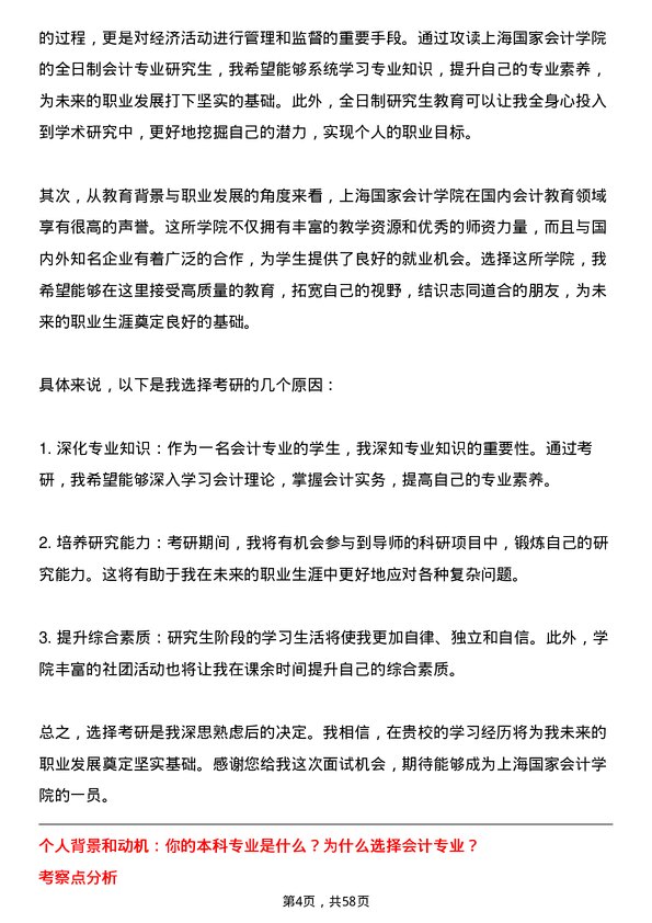 35道上海国家会计学院会计专业研究生复试面试题及参考回答含英文能力题