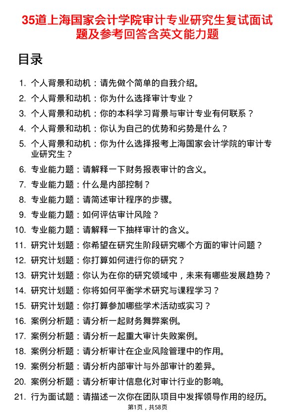 35道上海国家会计学院审计专业研究生复试面试题及参考回答含英文能力题