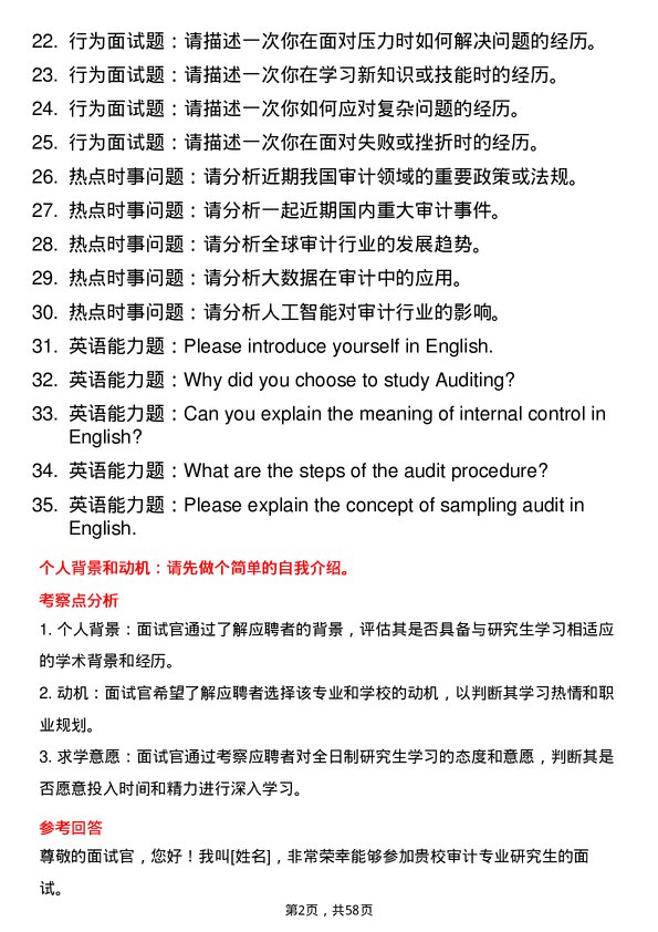 35道上海国家会计学院审计专业研究生复试面试题及参考回答含英文能力题