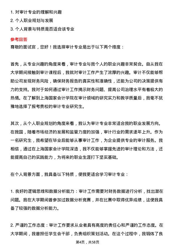 35道上海国家会计学院审计专业研究生复试面试题及参考回答含英文能力题