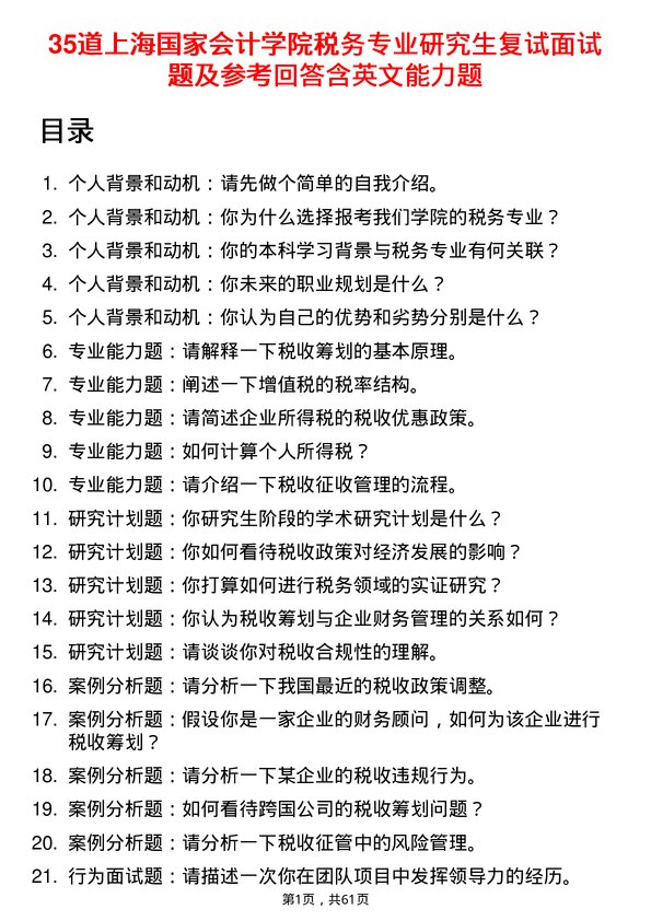 35道上海国家会计学院税务专业研究生复试面试题及参考回答含英文能力题